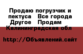 Продаю погрузчик и пектуса - Все города Другое » Продам   . Калининградская обл.